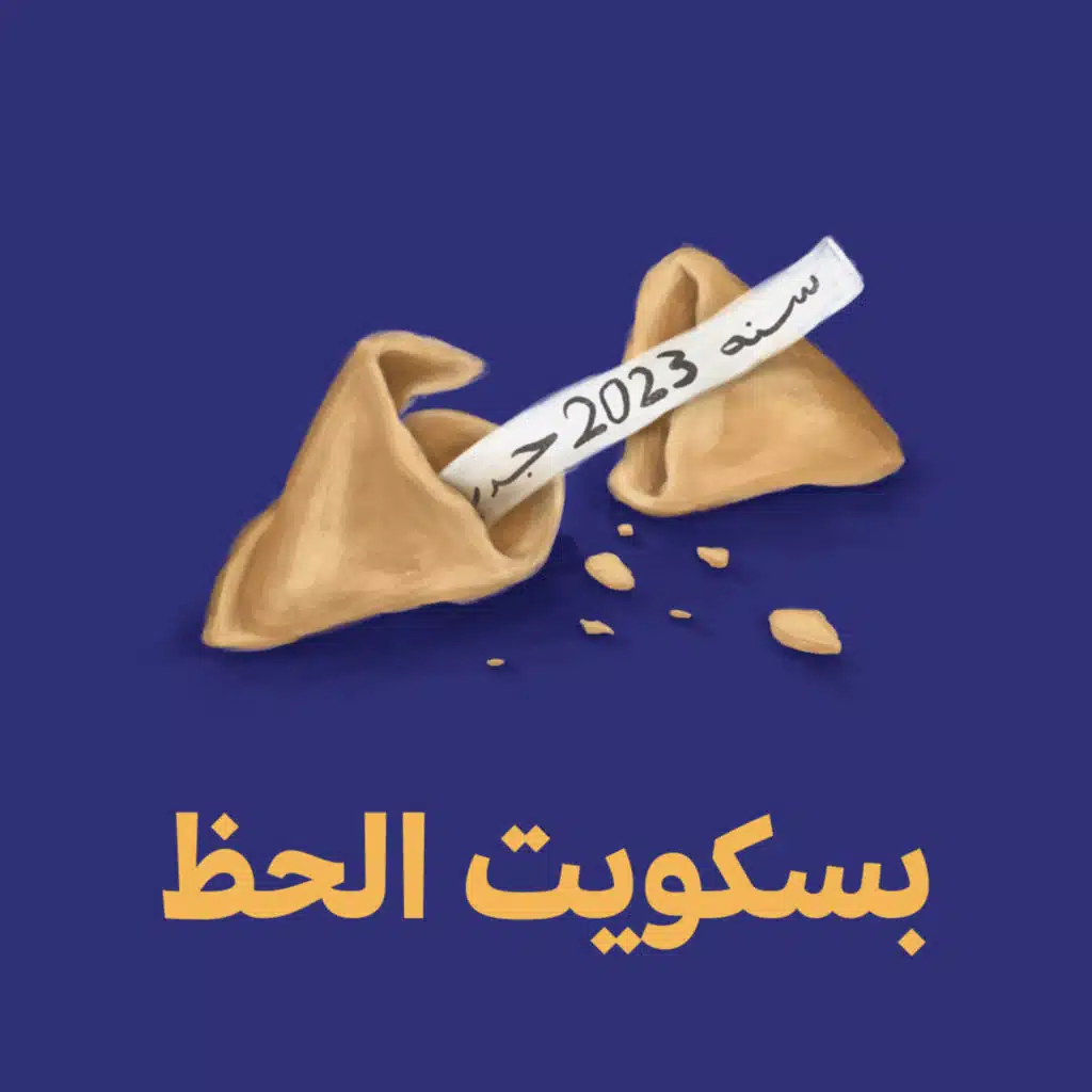 بسكويت الحظ 🥠 - مهارات خذها معك في 2023