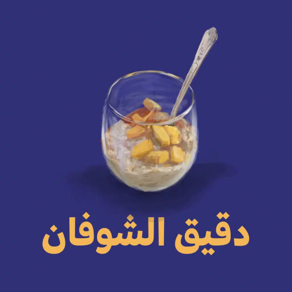 دقيق الشوفان 🥣 - هوس المسميات عند المصممين