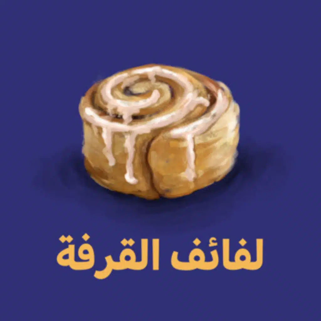 لفائف القرفة - حلم جونيور قبل العمل وبعده مع جود حموده