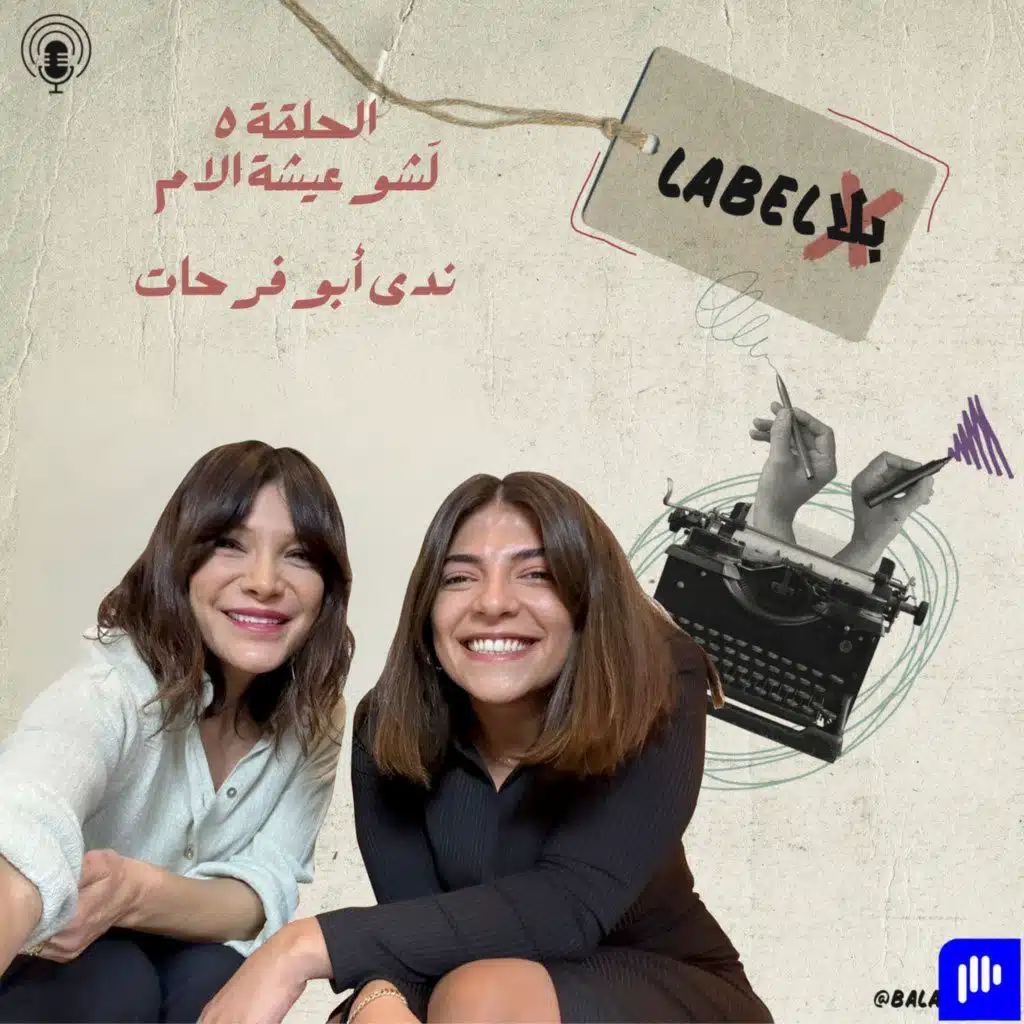 لَشو عيشة الام؟