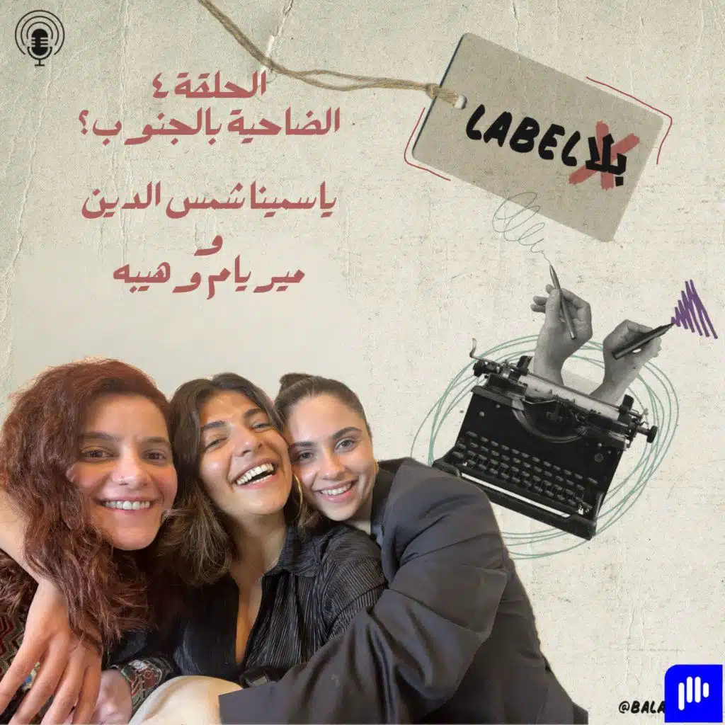 الحلقة الرابعة: الضاحية بالجنوب؟