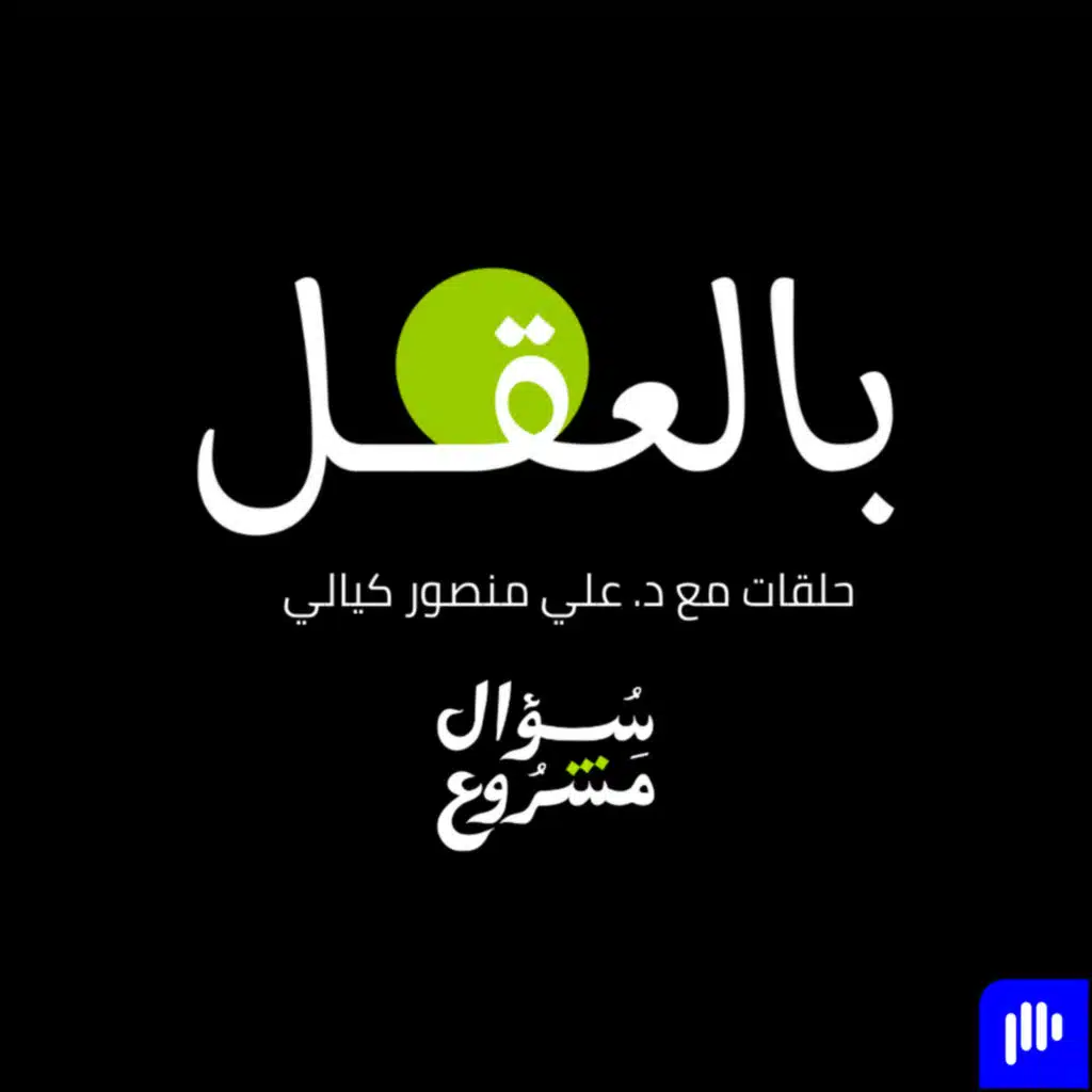 الكلمة الطيبة | الحلقة الحادية عشرة من برنامج بالعقل مع د. علي منصور كيالي.