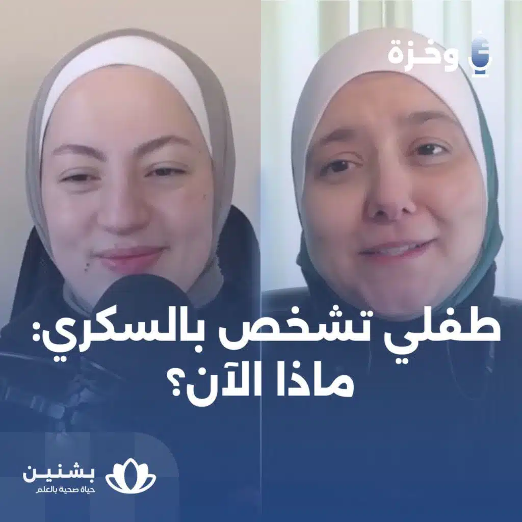 #17 كيف يواجه الأهل التحديات النفسية والعاطفية لتشخيص طفلهم بمرض مزمن؟