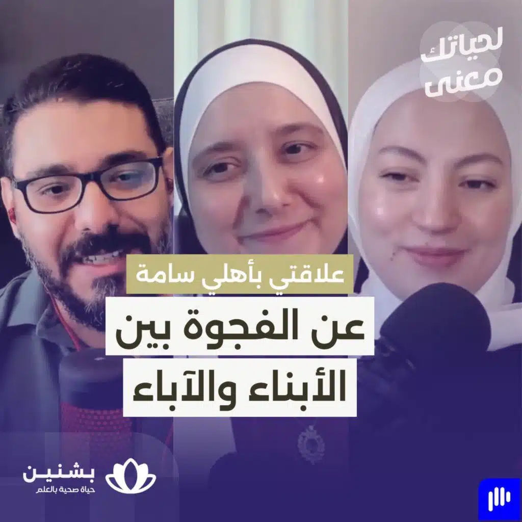 #30 من الخلافات إلى التودد : عن دور الأبناء في تحسين علاقتهم بأهلهم