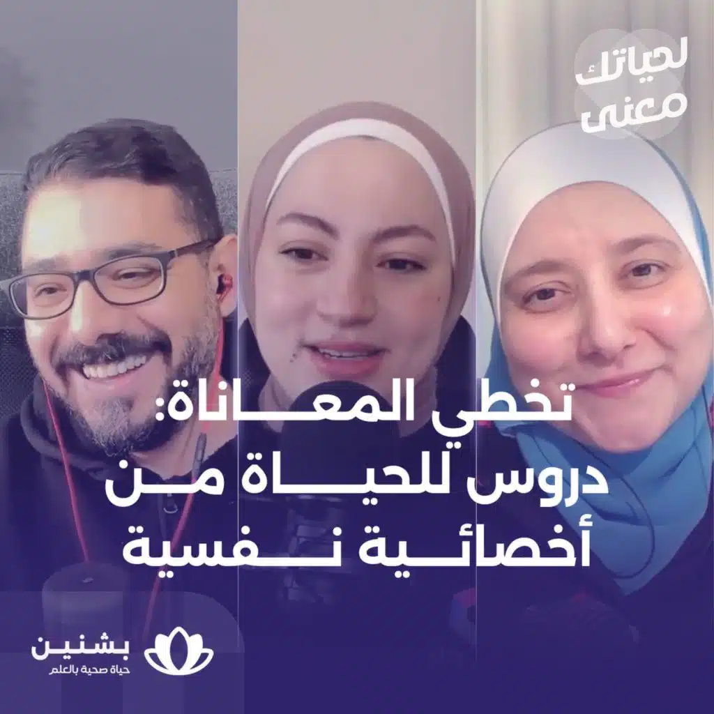 #13 ما بعد المعاناة: دروس وتأملات