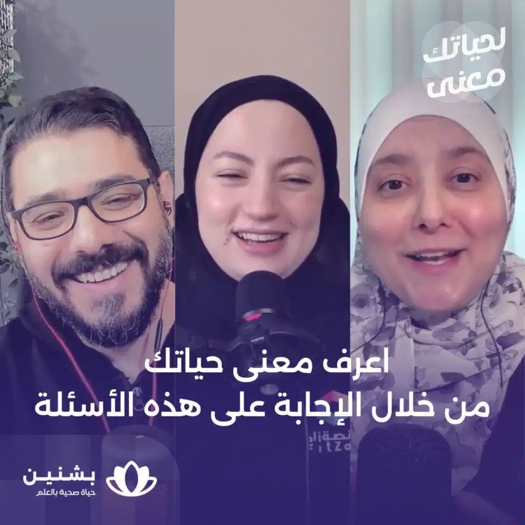 #11 رحلتك لاكتشاف ذاتك: كيف يمكنك إيجاد معنى في الحياة؟