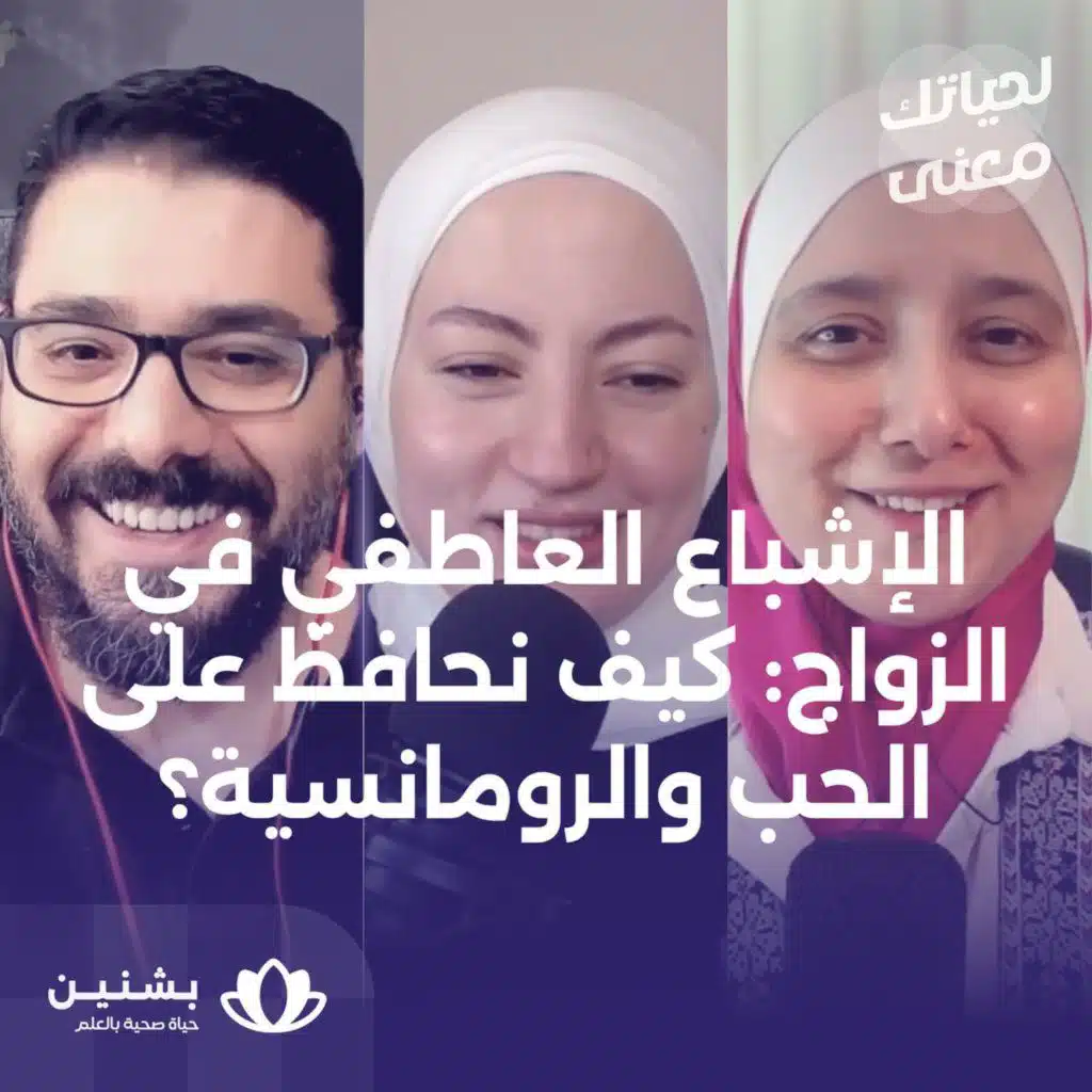 #24 تحديد وفهم الحاجات الزواجية: أساس الزواج الصحي