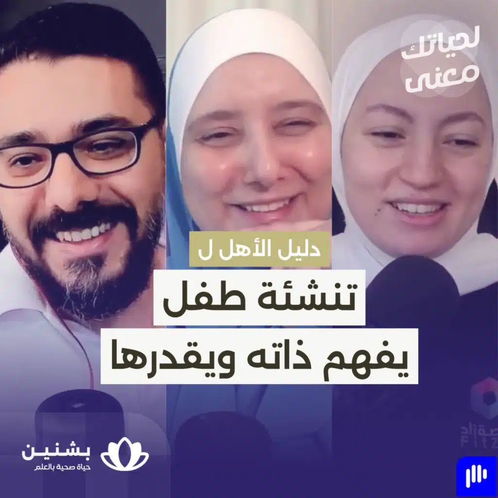 #29 دور الأهل في تطوير مفهوم ذات صحي عند الطفل