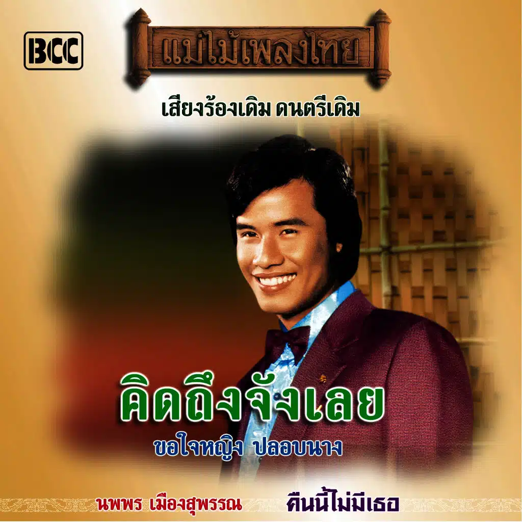 แม่ไม้เพลงไทย ชุด คิดถึงจังเลย