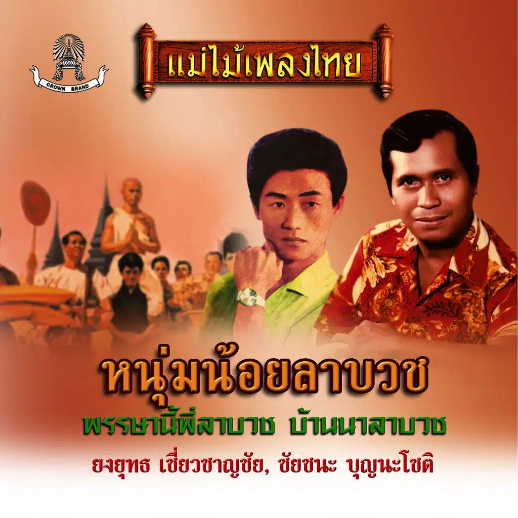 แม่ไม้เพลงไทย ชุด หนุ้มน้อยลาบวช