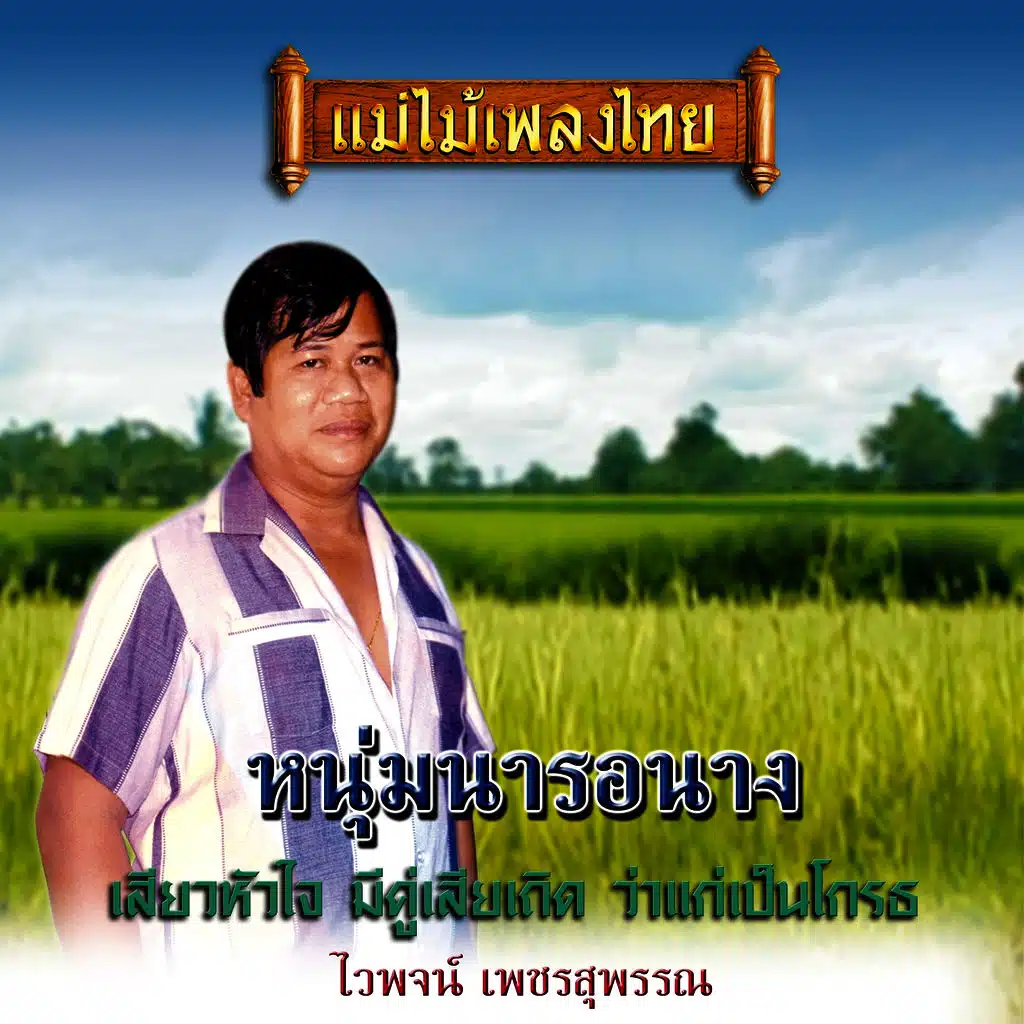 แม่ไม้เพลงไทย ชุด หนุ่มนารอนาง