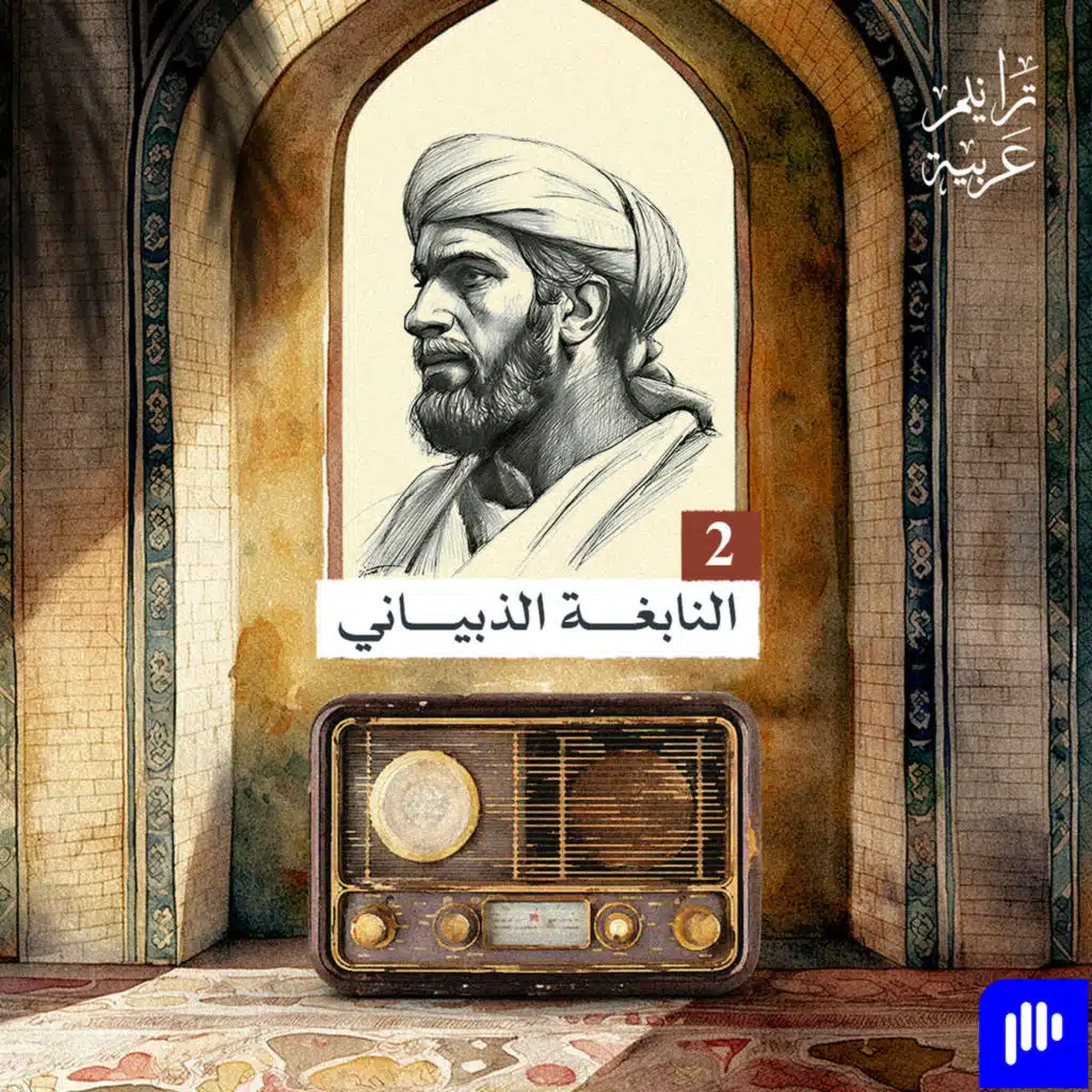 ترانيم عربية مع عارف حجّاوي | ديوان النابغة الذبياني  2