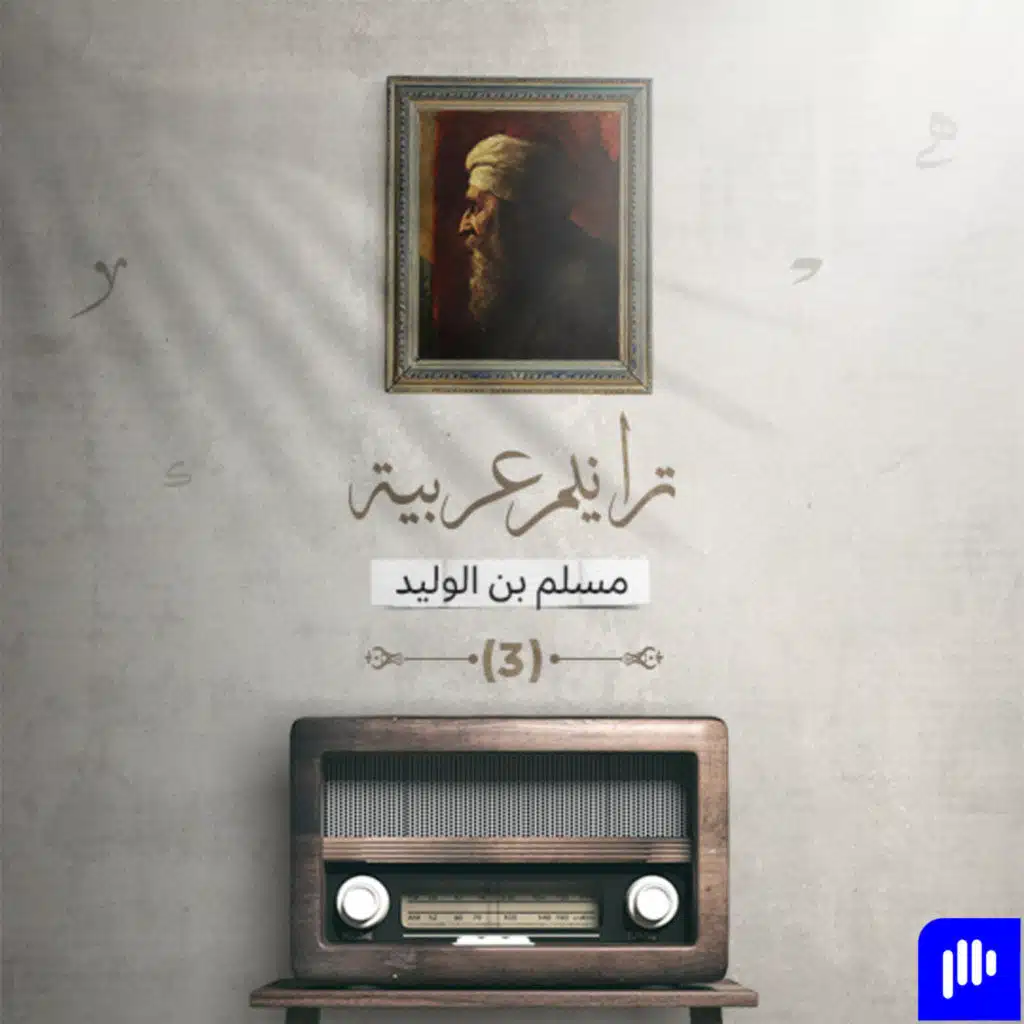 ترانيم عربية مع عارف حجّاوي | ديوان مسلم بن الوليد الجزء 3