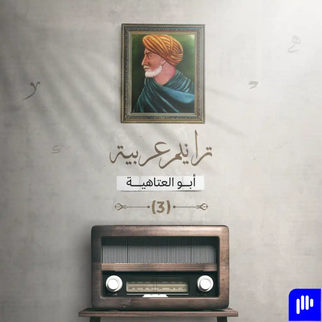 ترانيم عربية مع عارف حجاوي | ديوان أبي العتاهية الجزء 3