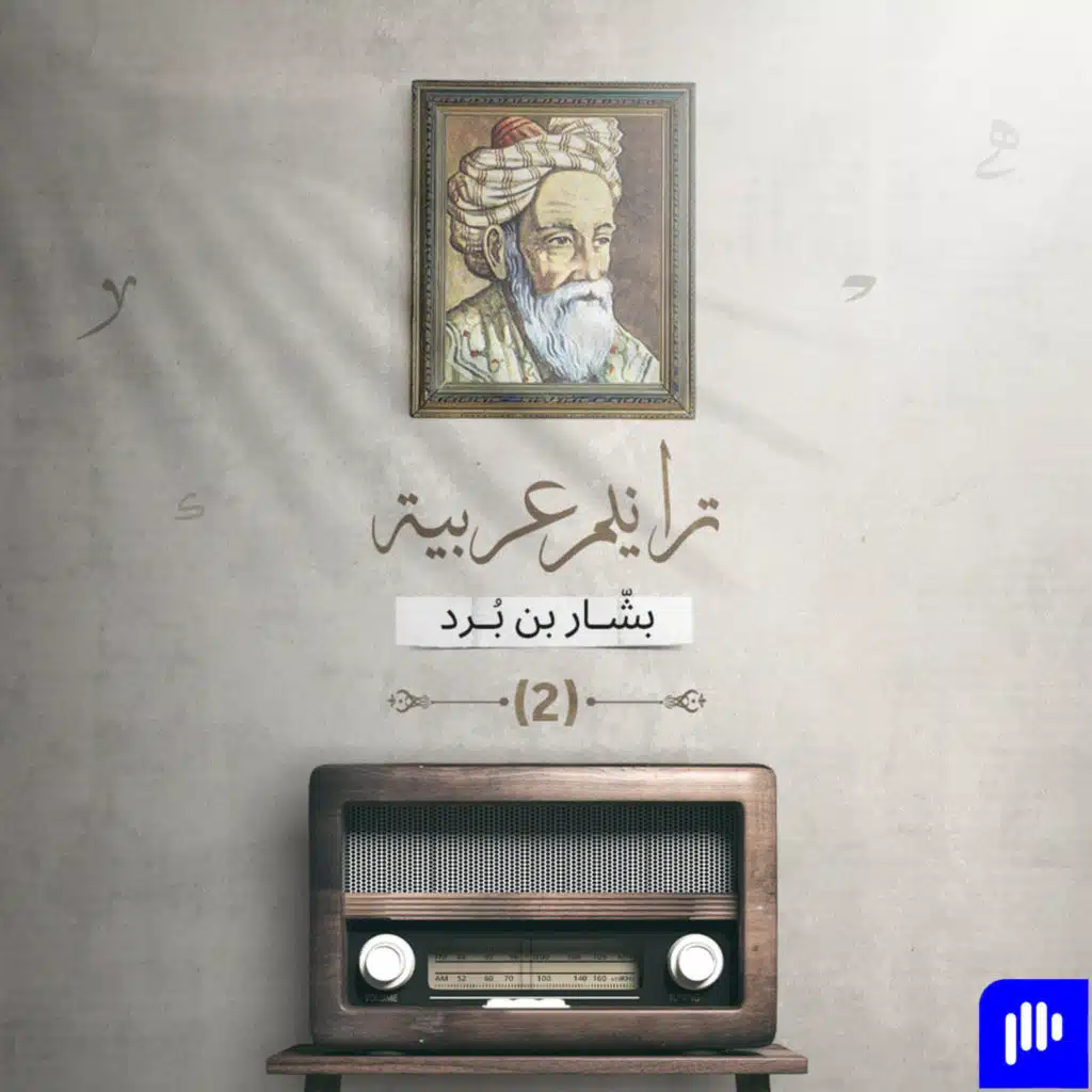ترانيم عربية مع عارف حجاوي | ديوان بشار بن برد  الجزء 2