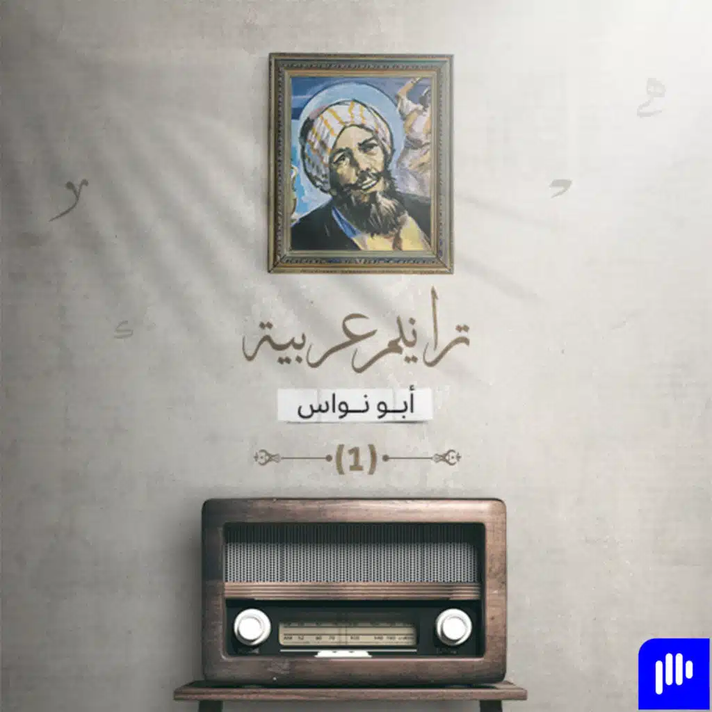 ترانيم عربية مع عارف حجّاوي | ديوان أبو نوّاس الجزء 1