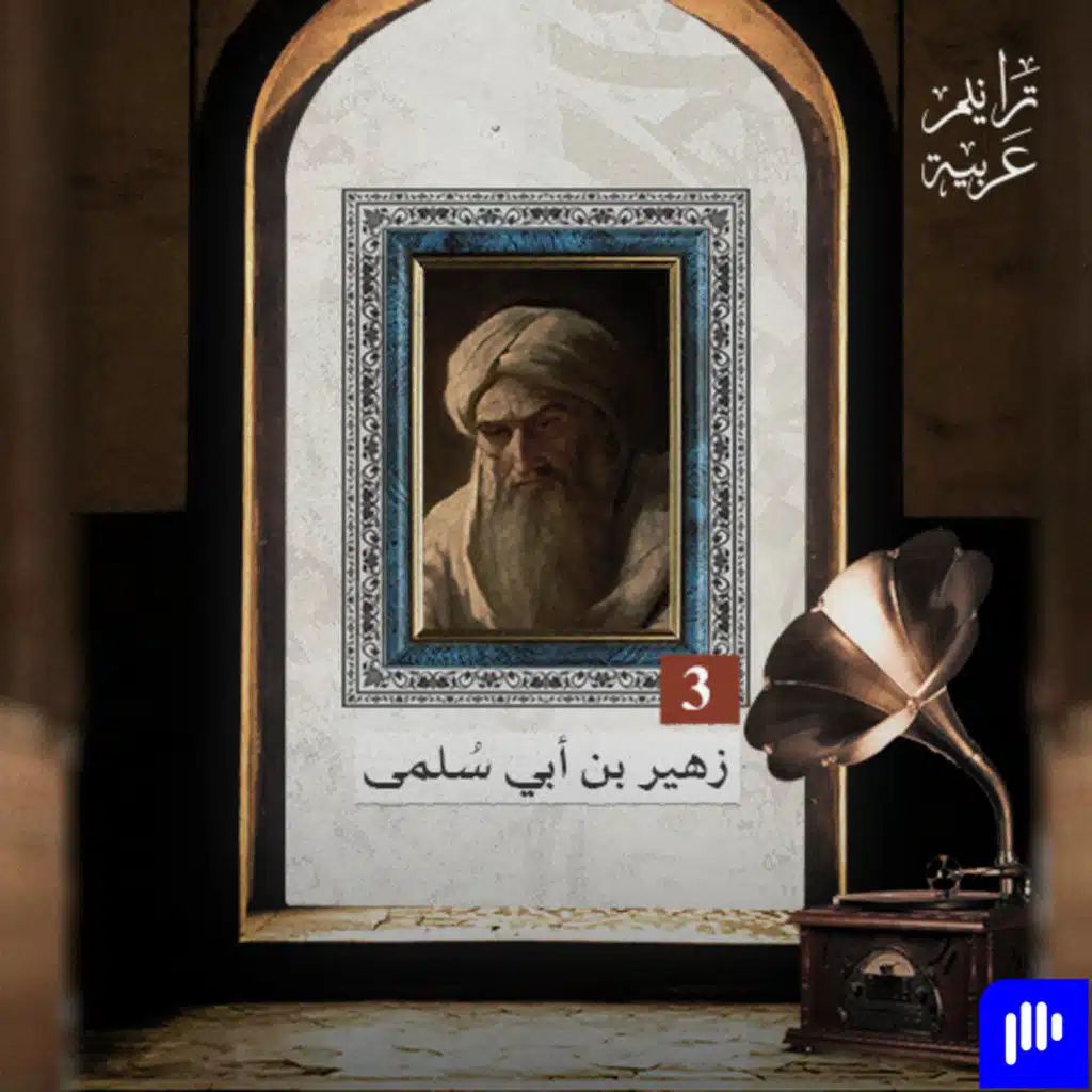 ترانيم عربية مع عارف حجّاوي | ديوان زهير بن أبي سلمى 3