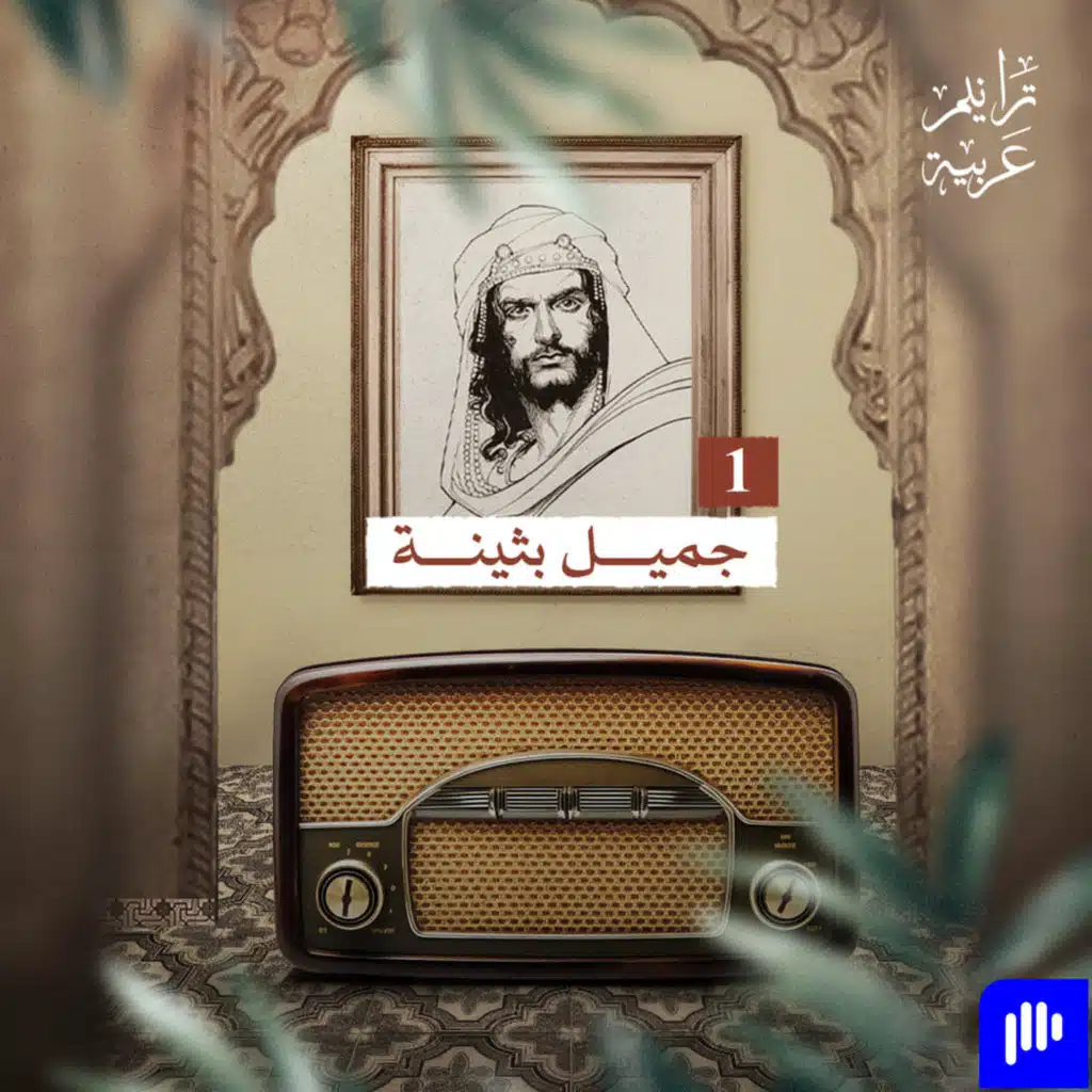 ترانيم عربية مع عارف حجّاوي | ديوان جميل بثينة 1