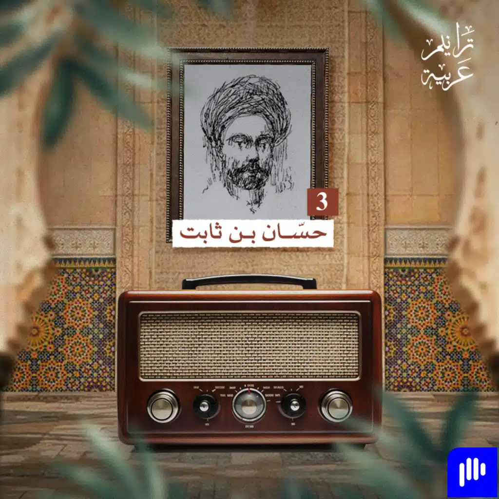 ترانيم عربية مع عارف حجّاوي | ديوان حسان بن ثابت 3