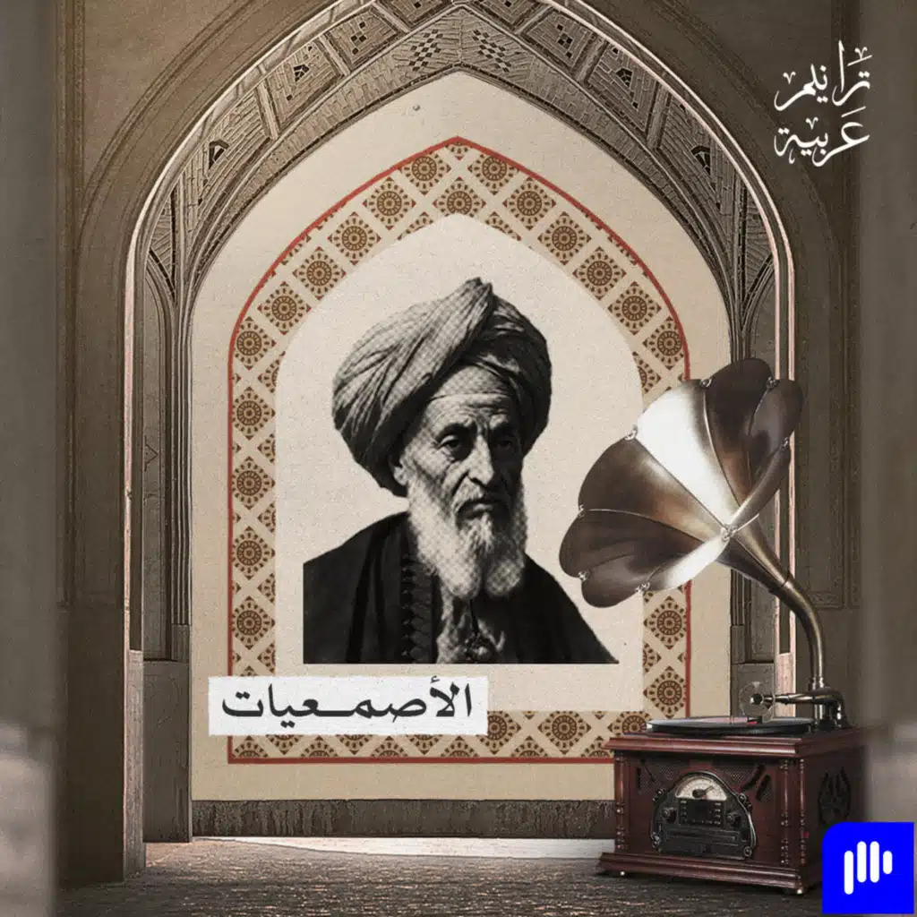 ترانيم عربية  مع عارف حجّاوي | الأصمعيات