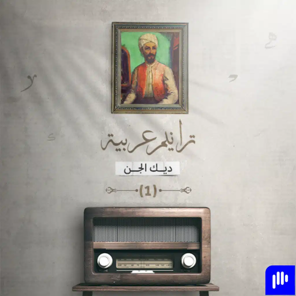 ترانيم عربية مع عارف حجّاوي | ديوان ديك الجن الجزء 1
