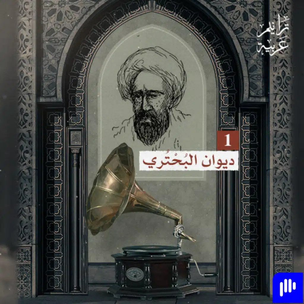 ترانيم عربية مع عارف حجاوي | ديوان البحتري الجزء 1