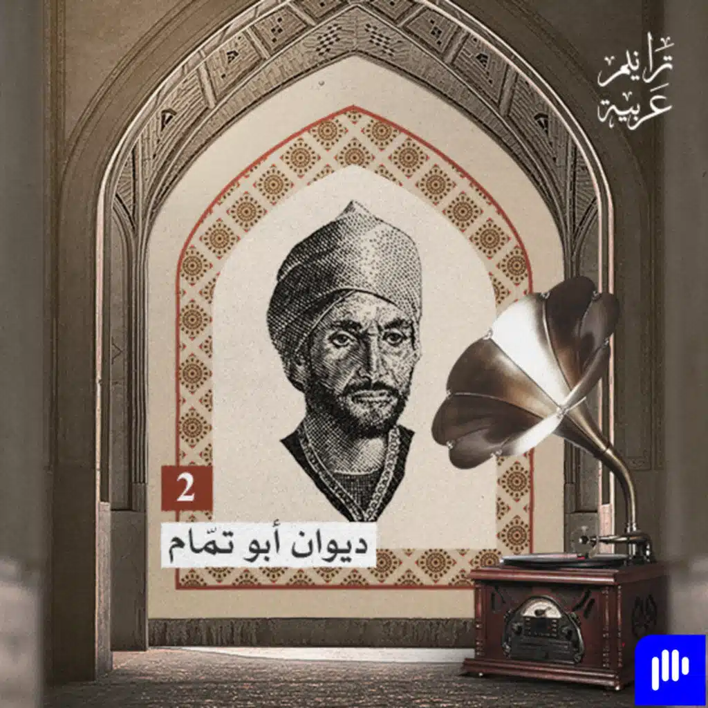 ترانيم عربية مع عارف حجاوي | ديوان أبو تمام الجزء 2