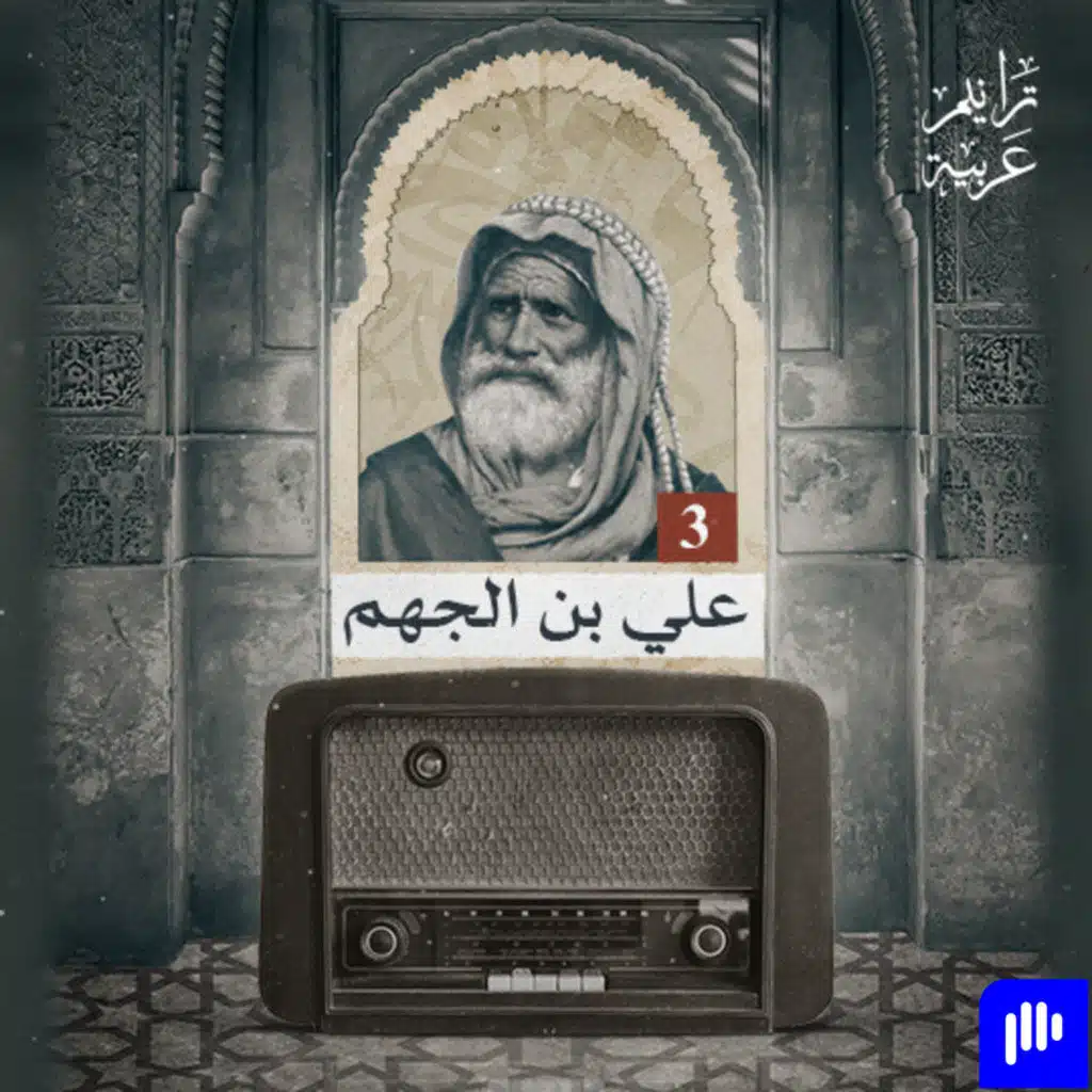 ترانيم عربيّة مع عارف حجّاوي | علي بن الجهم الجزء الثالث