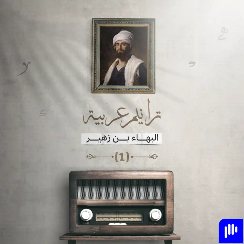 ترانيم عربيّة مع عارف حجّاوي | بهاء الدين زهير: الجزء الأول