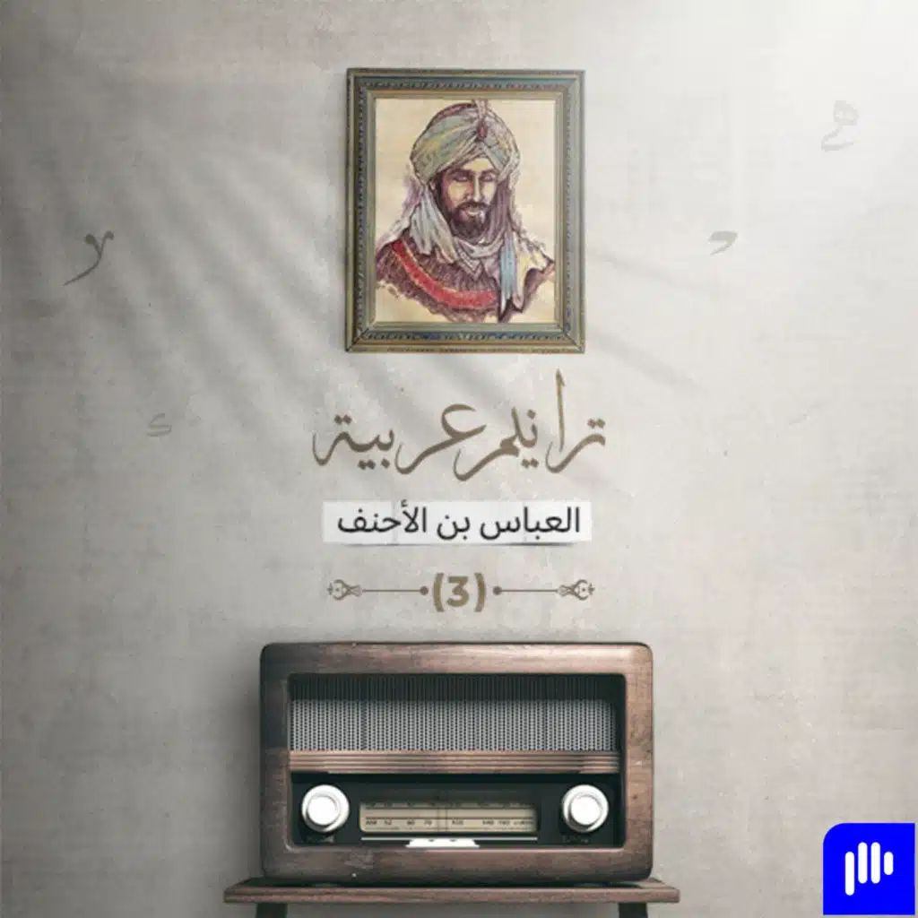 ترانيم عربية مع عارف حجّاوي | ديوان العباس بن الأحنف الجزء 3