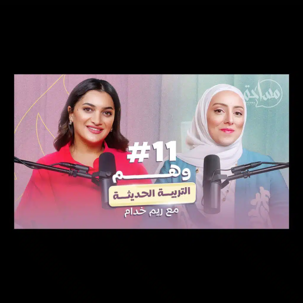 بودكاست مساحة/حلقة١١ مع ريم خدام