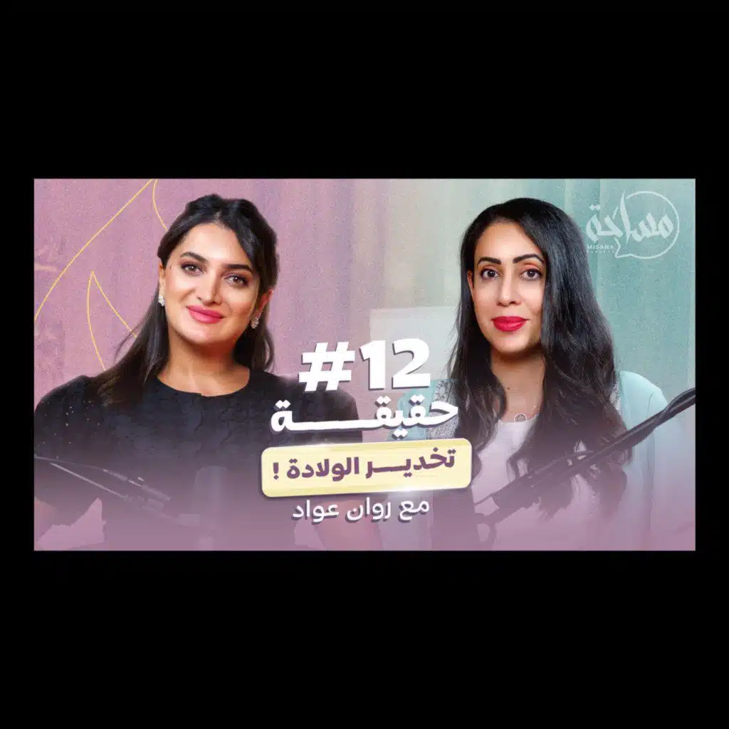 مدربة الولادة الواعية روان عواد: حقيقة أبر التخدير لا تتوافق مع فطرة الأم لتيسير الولادة!