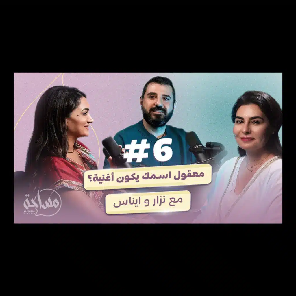 Misaha podcast 06 with Inass Wehbe and Nizar El Joukhadar.