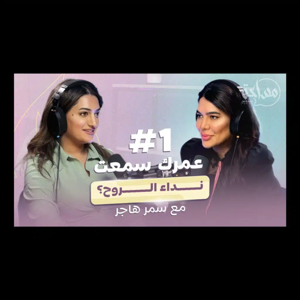 Misaha Podcast 01 with Samar Hajir