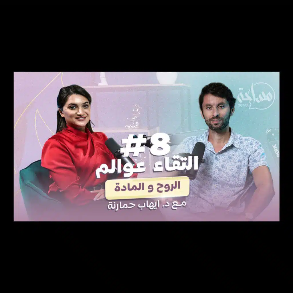 Misaha podcast 08 with Dr. Ehab Hamarneh/حلقة ٨ بودكاست مساحة مع د.إيهاب حمارنة