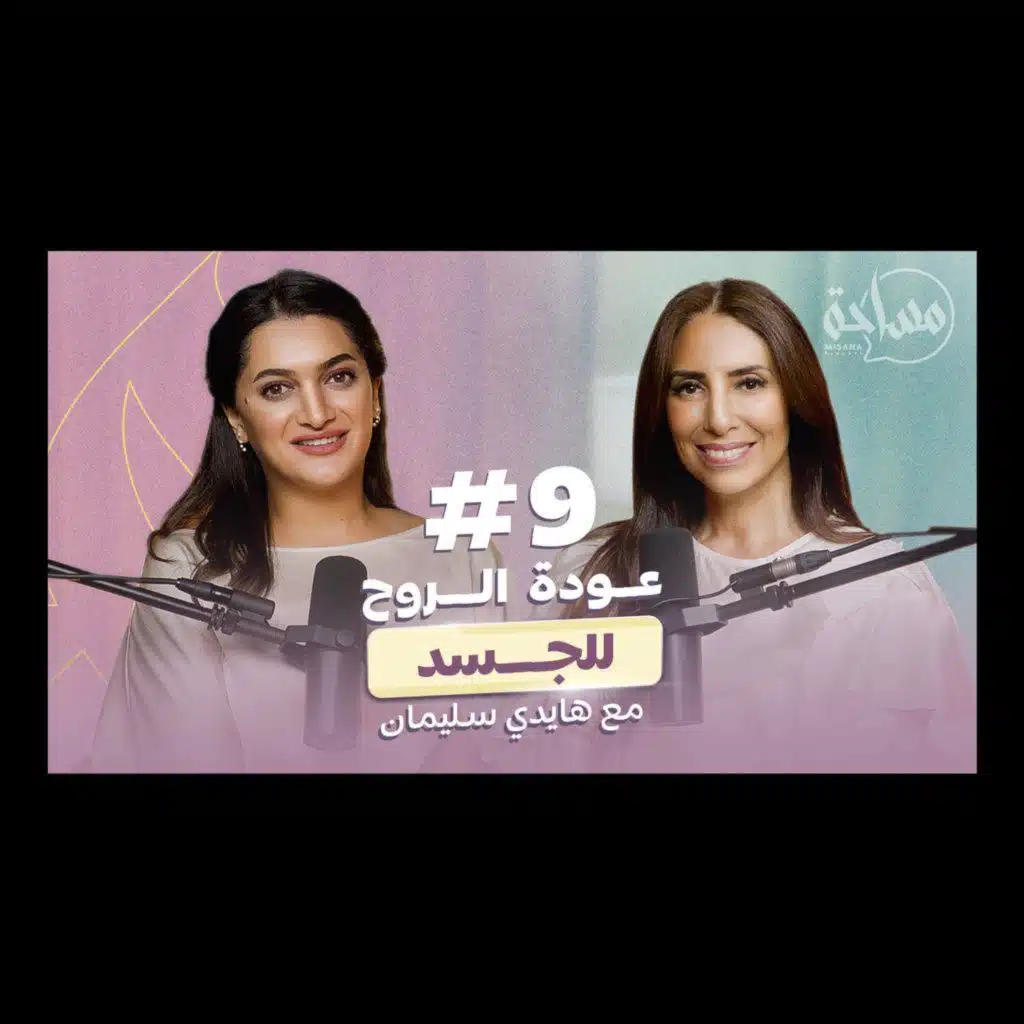بودكاست مساحة حلقة ٩ / مع هايدي سليمان