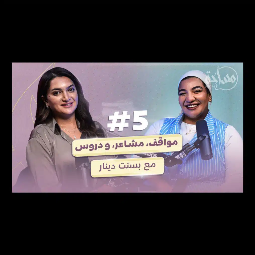 Misaha podcast 05 with Bassant Dinar