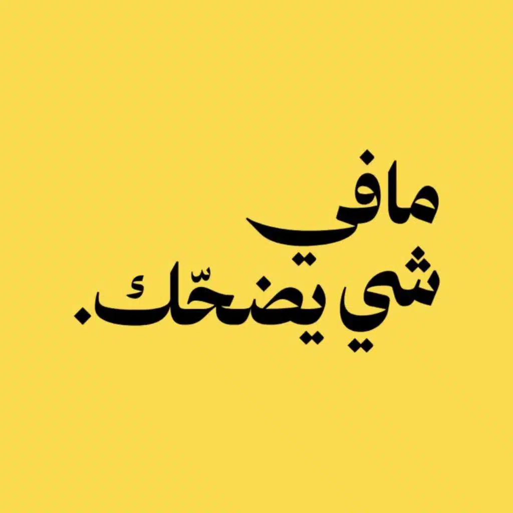 بودكاست مافي شي يضحّك - عزيز خالد