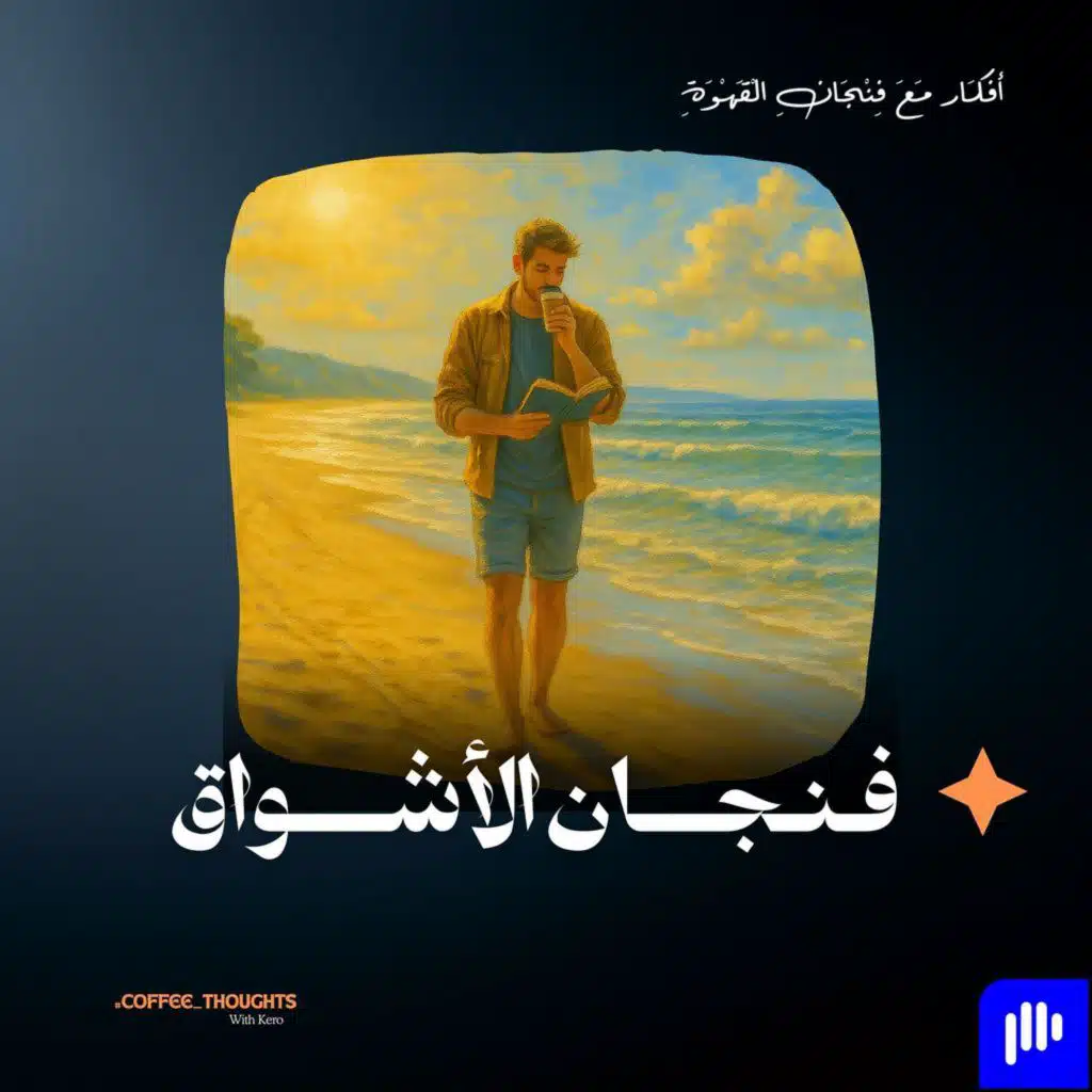 فنجان الأشواق