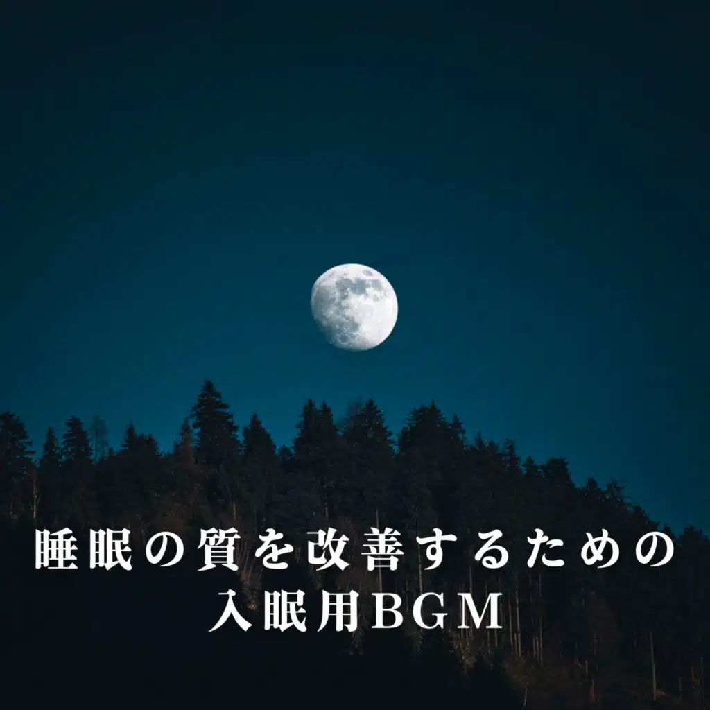 睡眠の質を改善するための入眠用BGM