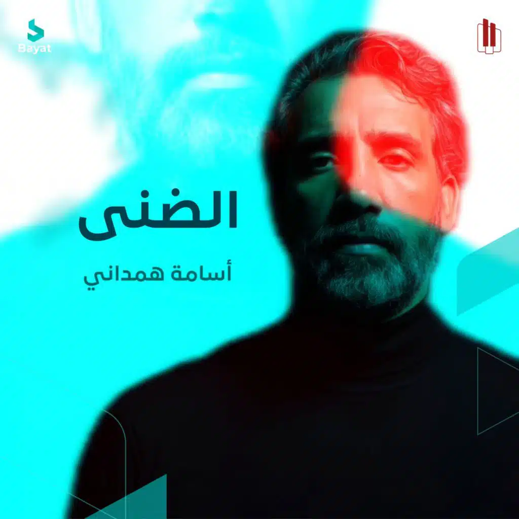 الضنى