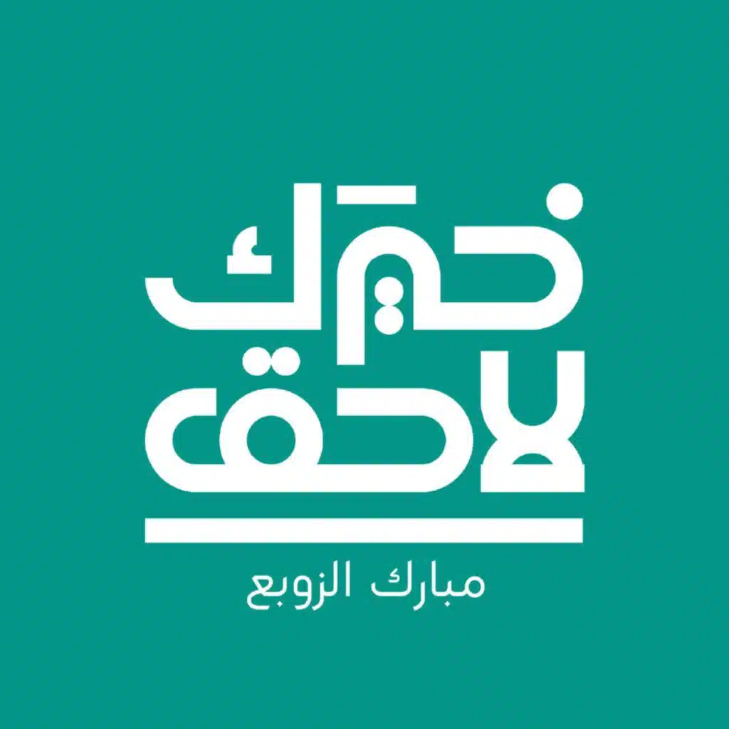 مبارك الزوبع