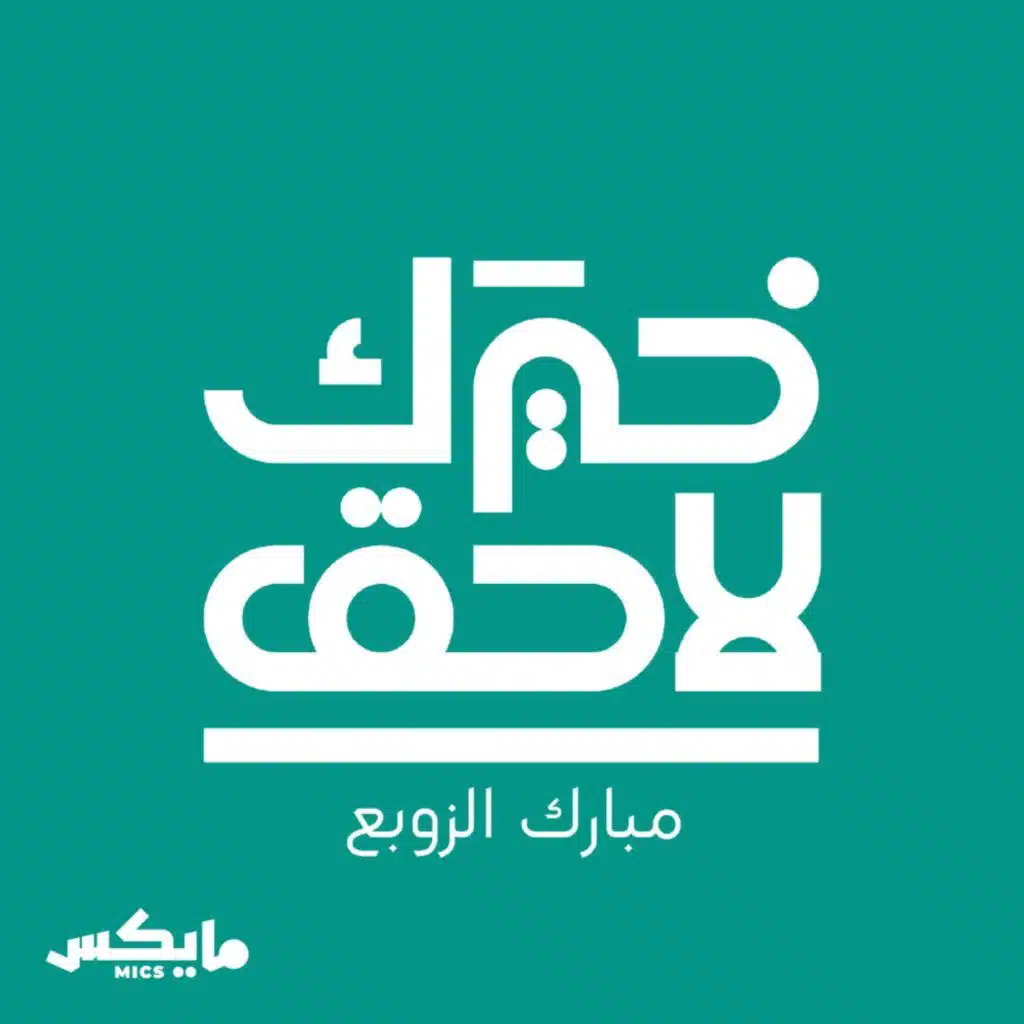 الذراع اليمنى في الأزمات