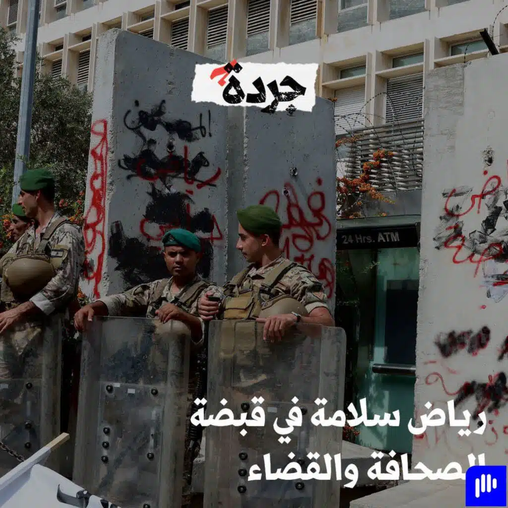 المسار الاستقصائي الذي فضح رياض سلامة