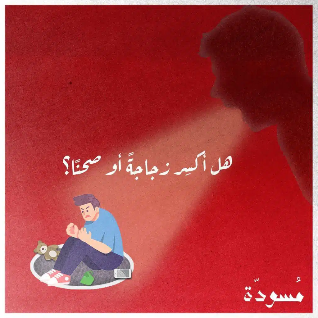 ١٥ - هل أكسِر زجاجةً أو صحنًا؟