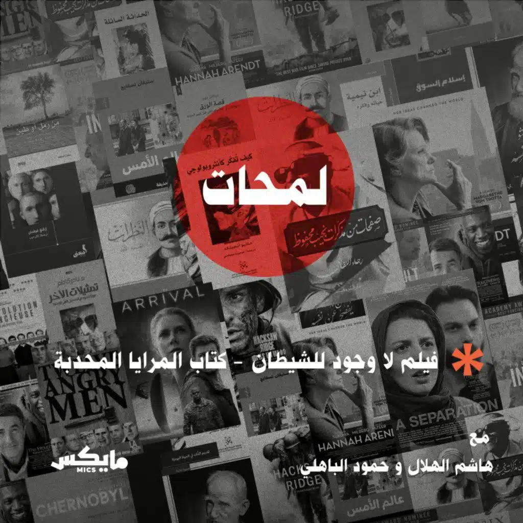 كتاب المرايا المحدبة من البنيوية إلى التفكيك  وفيلم لا وجود للشيطان