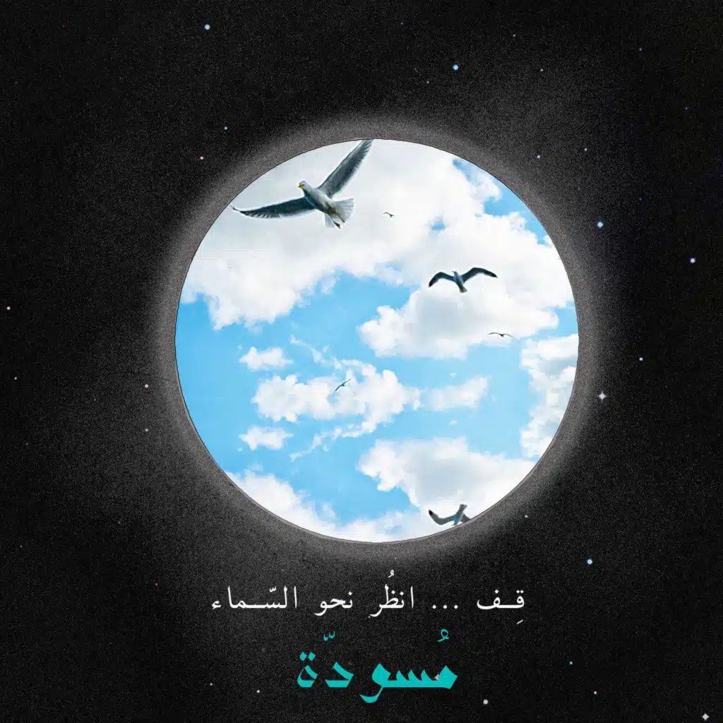 ١٠ - قِف ... انظُر نحو السّماء