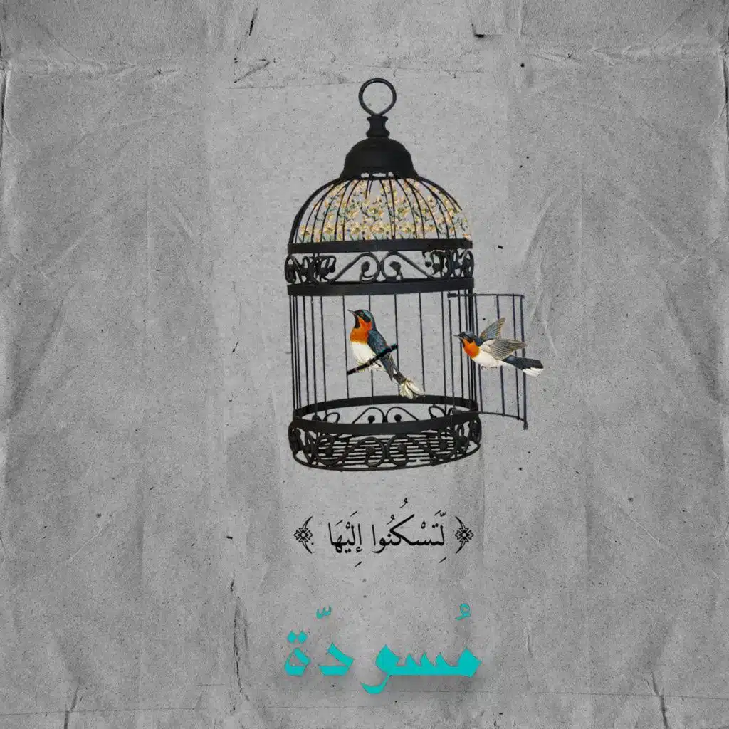 ٦ - لِتسكُنوا إليهَا