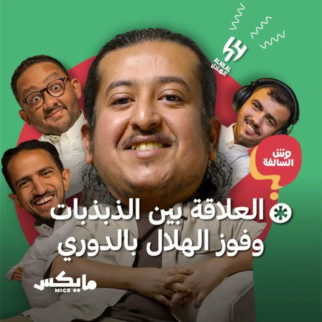 العلاقة بين الذبذبات وفوز الهلال بالدوري