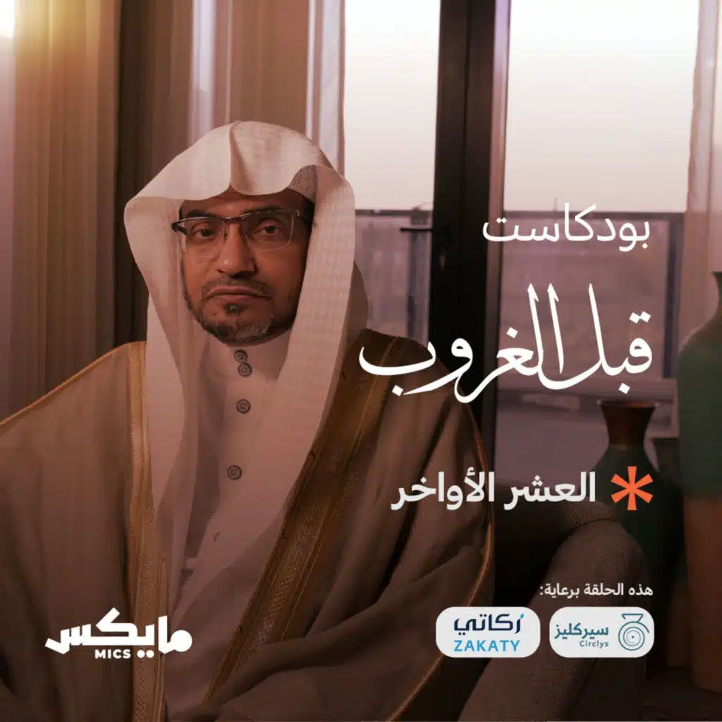 العشر الأواخر